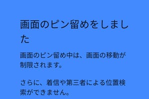 「画面のピン留め」って何ですか? - いまさら聞けないAndroidのなぜ