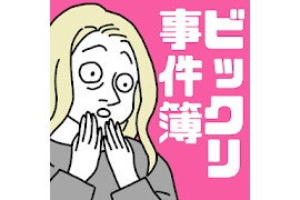 【毎日がアプリディ】世界は驚きのニュースで満ちている！「本当にあったビックリ事件簿」