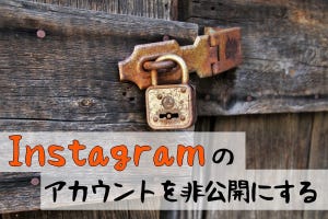 Instagramでアカウントを非公開にする方法