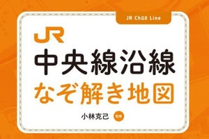 『JR中央線沿線なぞ解き地図』発売、中央線の疑問も解説 - 昭文社