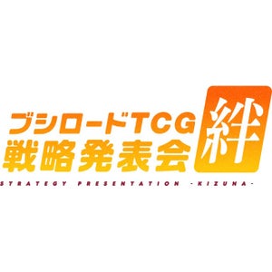 「ブシロードTCG戦略発表会絆」「D4DJ Groovy Mix発表会(仮)」が開催