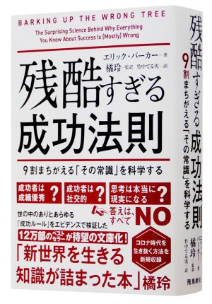 成功者が優秀、社交的というのはウソ!? 成功法則のリアルを解説した一冊 