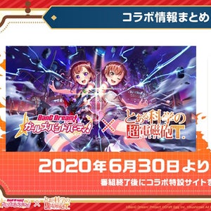 『バンドリ!ガルパ』と『とある科学の超電磁砲 T』コラボ詳細発表