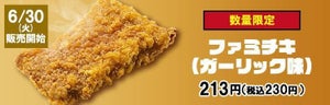 ファミチキ「ガーリック味」を発売! パンチの効いたBIGサイズ