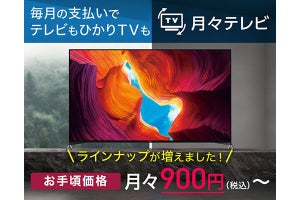 NTTぷらら、4Kテレビサブスク「月々テレビ」にBRAVIA最新モデル追加。月額900円から