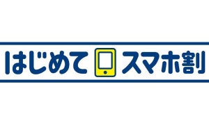 ドコモ、15歳以下の新規契約で月額料金を割り引く「U15はじめてスマホ割」（中止）