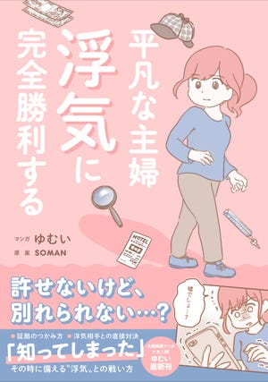 主婦が夫の浮気にブチギレ! 3,000万円の公正証書を書かせるまでの軌跡とは