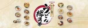 丸亀製麺、「推しうどん」を復刻販売させる「うどん総選挙」を開催