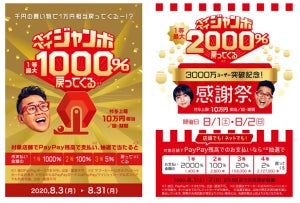 PayPay、最大10倍還元の「まちのお店でペイペイジャンボ」キャンペーンを実施