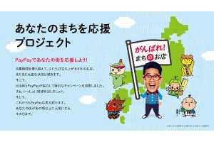 PayPay、地方経済活性を目指す「あなたのまちを応援プロジェクト」発足