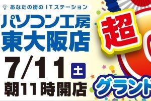 パソコン工房、東大阪市に新規店舗をオープン＆特別セール