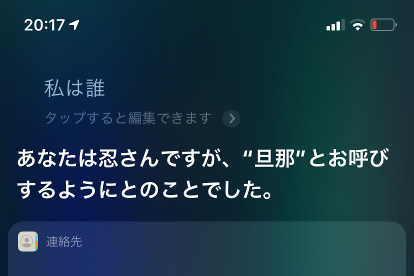 連絡先に自分のニックネームは登録しないほうがいいの? - いまさら聞けないiPhoneのなぜ