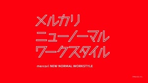 メルカリ「ニューノーマル・ワークスタイル」の試行開始 - 個人・チームの裁量で自由に