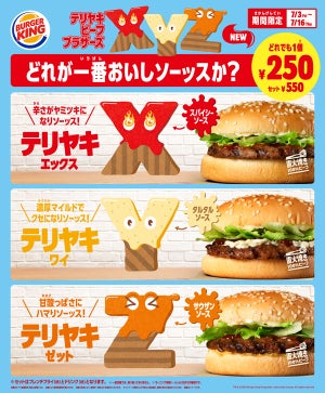 バーガーキング、250円のテリヤキバーガー3種を期間限定販売