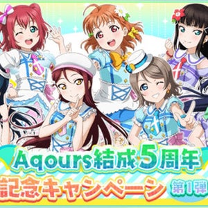 『スクフェス』Aqours結成5周年記念キャンペーン第1弾を開催中