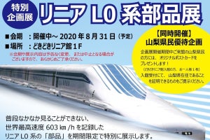 リニア見学センター「リニアL0系部品展」8月末まで延長して開催へ