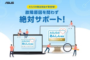 ASUSが法人向け保証サービスを強化、バッテリー交換も無料の「あんしん保証」