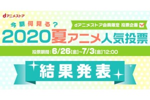 夏アニメ何見る？ dアニメストアが人気投票の結果を発表