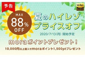 mora、最大88%オフの「夏のハイレゾプライス」 - mora qualitas 30日間無料も