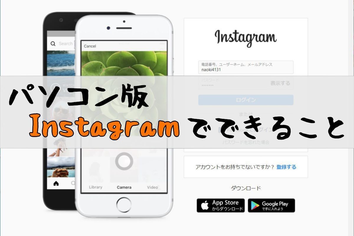 パソコン版のInstagramでできること