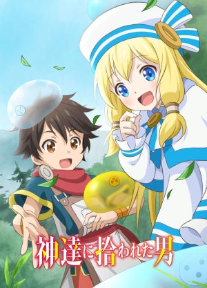 TVアニメ『神達に拾われた男』、10月放送開始！第1弾キービジュアル公開