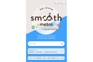 東京メトロ、車いす・高齢者に優しいルートがわかる「スムーズメトロ」公開