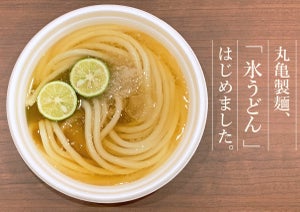 夏のうどんは「氷だし」で食べる新常識! 丸亀製麺がキンキンだ