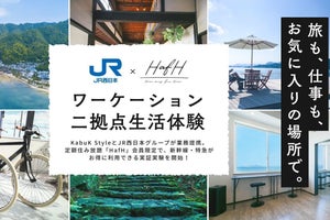 「JR西日本×住まいのサブスク」実証実験、参加者にお得なきっぷ発売