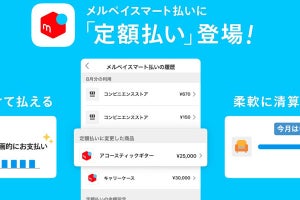 メルペイ、購入代金を毎月定額で支払える「定額払い」を追加