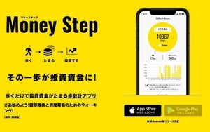 初心者向け投資アプリはこれで決まり⁉ 歩数で資金が貯まる「Money Step」、おつりで投資できる「トラノコ」