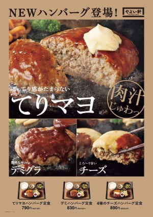 やよい軒、てりマヨ・デミグラス・チーズの3種のハンバーグ定食を発売