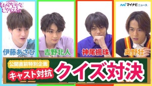 吉野北人・神尾楓珠・伊藤あさひ・奥野壮、オタククイズに挑戦! 白熱の結果は