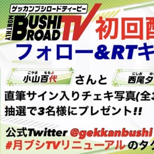 『月刊ブシロードTV』リニューアル記念に小山百代と西尾夕香のサイン入りチェキプレゼントキャンペーン開始