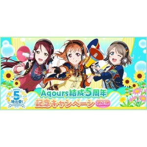 『ラブライブ！スクールアイドルフェスティバル』がAqours結成5周年記念キャンペーン第2弾を開催中