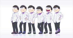 『おそ松さん』、まさかの公式ファンクラブ開設！6つ子からのコメント公開