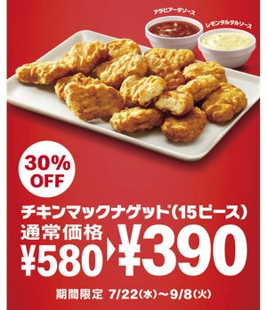 マクドナルド「チキンマックナゲット」が30%OFF! 新ソース2種も限定登場