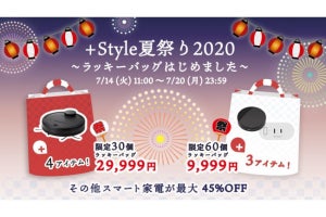 プラススタイル、スマート家電をまとめた「ラッキーバッグ」を数量限定販売