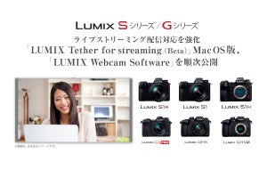 パナソニック、LUMIX S/Gシリーズをストリーミング配信に使えるソフト - macOS版