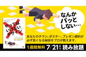 翔泳社、プレゼン資料のNGデザインがわかる書籍を期間限定で無料公開