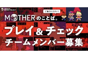 名作ゲーム「MOTHER」シリーズ書籍、最終チェック作業者を公募