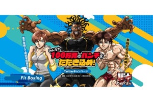 在宅で衰えた肉体を復ッ活ッ!? 「Fit Boxing×バキ」のコラボ開始（はじ）めいッッ