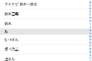 「連絡先」アプリに同じ姓の人が複数いて、見分けがつかず困っています…… - いまさら聞けないiPhoneのなぜ