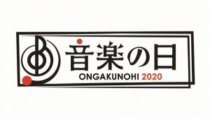 『音楽の日2020』トリは嵐! タイムテーブル＆曲目発表