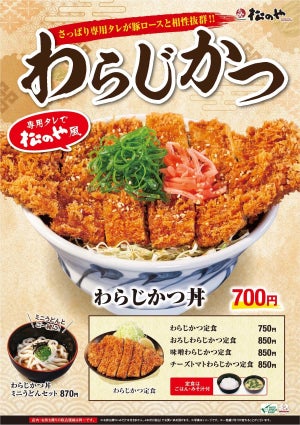 松のや、史上最大の大きさ「わらじかつ」を発売!