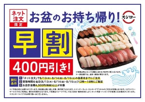 スシロー、お盆限定でネット注文400円引きのキャンペーンを実施