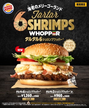 バーガーキング、エビを6尾重ねた「タルタル6シュリンプワッパー」を発売