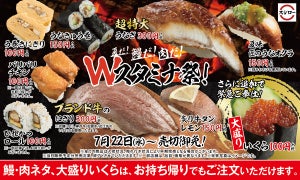 スシロー、“うなぎ”と“肉”の「Wスタミナ祭」を開催