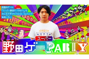 「野田ゲー」が詰まったSwitch用ソフトを開発へ、クラファンでプロジェクト開始