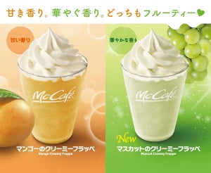 マックカフェ、マンゴのクリーミーフラッペ&マスカットのクリーミーフラッペを発売