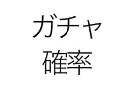 【毎日がアプリディ】ガチャを回す前にちょっと待って！「ガチャ確率計算」